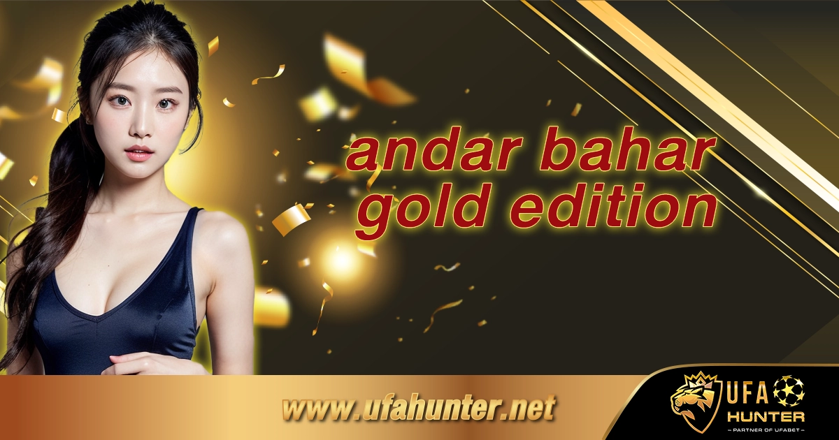 andar bahar gold edition เครือข่ายคาสิโนออนไลน์ อันดับ 1