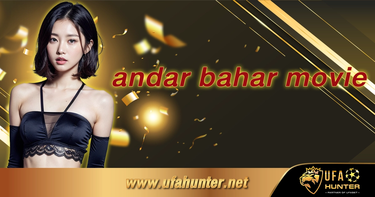 andar bahar movie เว็บตรง อันดับ 1 มาแรงที่สุดในไทย